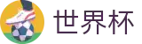 FIFA 2026世界杯中国区投注网址入口 · 网页版/客户端app下载